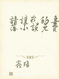 请让我的妻子堕落小说免费阅读