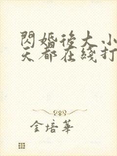 闪婚后大小姐每天都在线打脸短剧