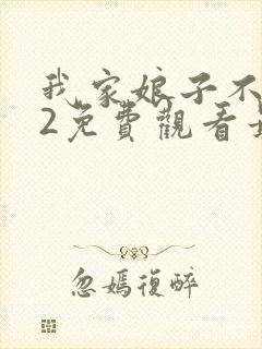 我家娘子不对劲2免费观看最新章节