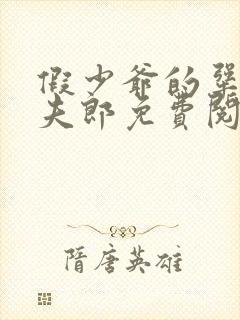 假少爷的犟种小夫郎免费阅读