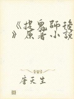 《捉鬼师后日谈》原著小说免费阅读