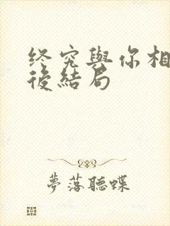 终究与你相恋最后结局