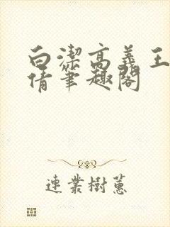 白洁高义王申孙倩笔趣阁