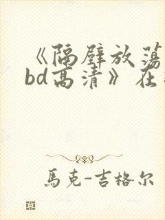 《隔壁放荡人妻bd高清》在线封面