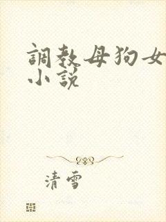 调教母狗女老师小说