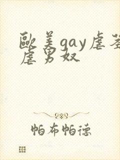 欧美gay虐茎虐男奴