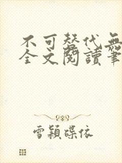 不可替代无删减全文阅读笔趣阁