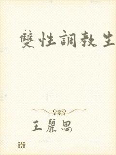 双性调教生子文