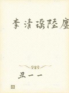 李清瑶陆尘