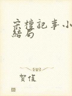 宋檀记事小说大结局