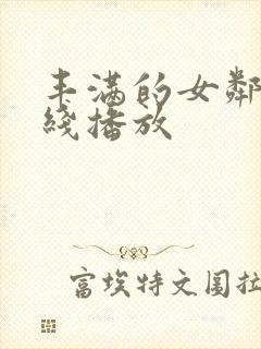 丰满的女邻居在线播放