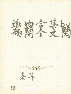 炖肉合集by笔趣阁全文阅读陈果儿