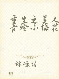 重生之美人君事青灯小梅花