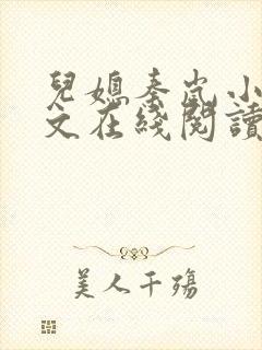 儿媳秦岚小说全文在线阅读无弹窗