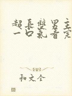 超长双男主小说一口气看完