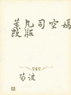 叶凡司空嫣然无改版