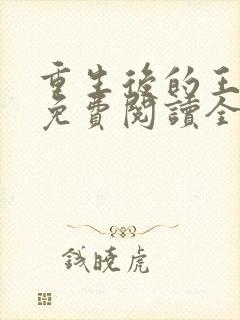 重生后的王小小免费阅读全文