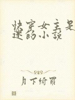 快穿女主是万人迷的小说