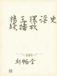 杨玉环淫史片在线播放封面