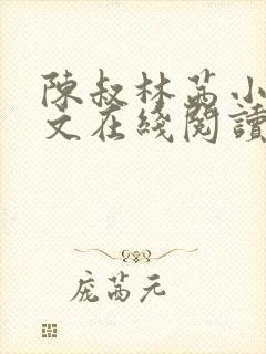 陈叔林茜小说全文在线阅读