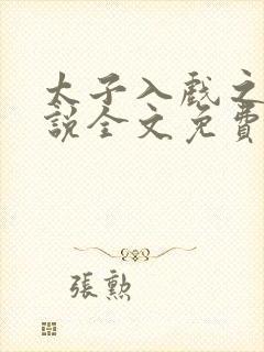 太子入戏之后小说全文免费阅读