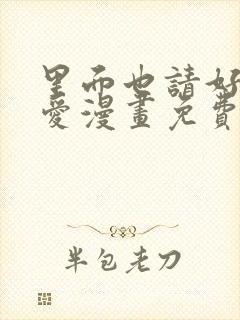 里面也请好好疼爱漫画免费全集