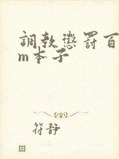 调教惩罚百合sm本子