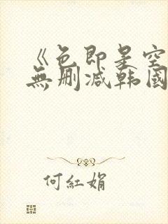 《色即是空4》无删减韩国封面