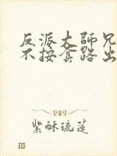 反派大师兄师妹不按套路出牌