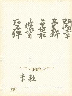 圣墟免费阅读无弹窗最新章节封面