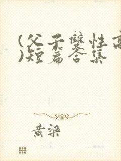 (父子双性高h)短篇合集