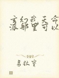 玄幻我天命大反派那里可以看