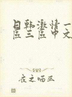 日韩激情一区二区三区中文字幕