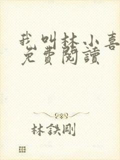 我叫林小喜全文免费阅读