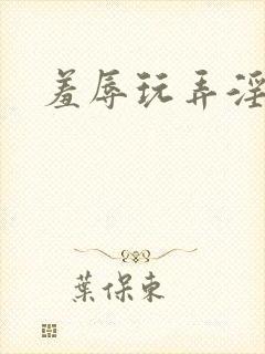 羞辱玩弄淫呻吟封面