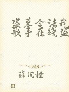 盗墓合法我顶流歌手在线盗墓 小说免费阅读