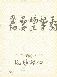 医品嫡妃王爷请纳妾免费阅读无弹窗封面