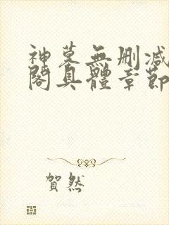 神墓无删减笔趣阁具体章节