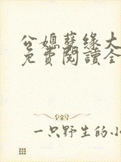 公媳孽缘大结局免费阅读全文正版