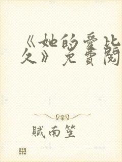 《她的爱比恨长久》免费阅读全文封面