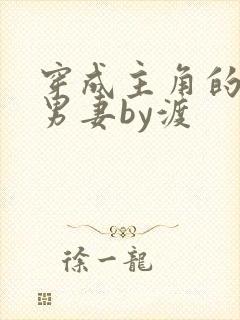 穿成主角的炮灰男妻by渡