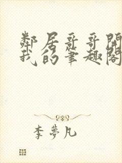 邻居哥哥开发了我的笔趣阁全文