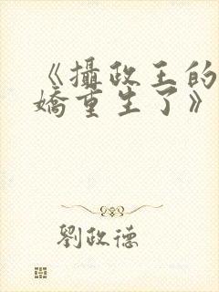 《摄政王的掌中娇重生了》