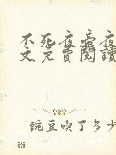 不死夜帝夜玄全文免费阅读无弹窗