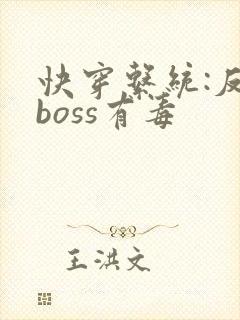 快穿系统:反派boss有毒