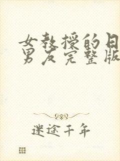 女教授的日常小男友完整版