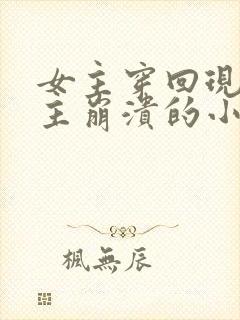 女主穿回现代男主崩溃的小说