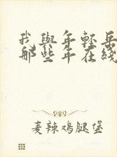 我与年轻岳母的那些年在线观看