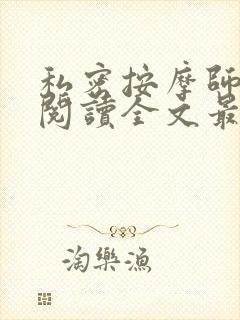 私密按摩师小说阅读全文最新