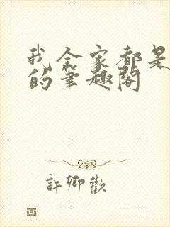 我全家都是穿来的笔趣阁